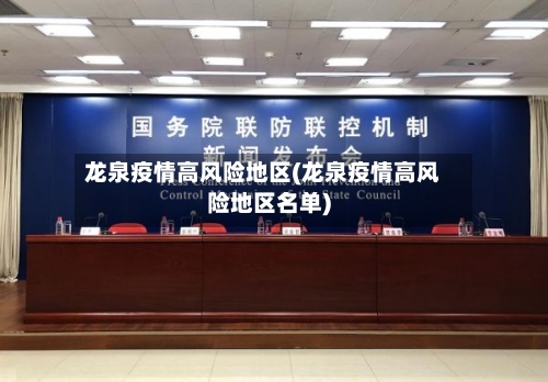 龙泉疫情高风险地区(龙泉疫情高风险地区名单)