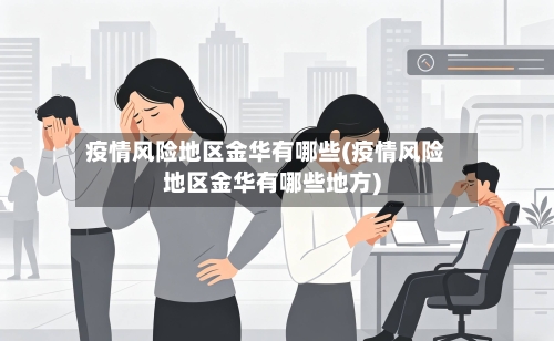 疫情风险地区金华有哪些(疫情风险地区金华有哪些地方)-第2张图片