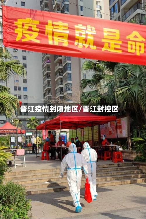 晋江疫情封闭地区/晋江封控区