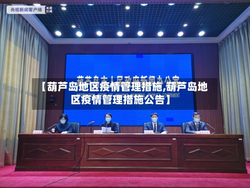 【葫芦岛地区疫情管理措施,葫芦岛地区疫情管理措施公告】-第2张图片