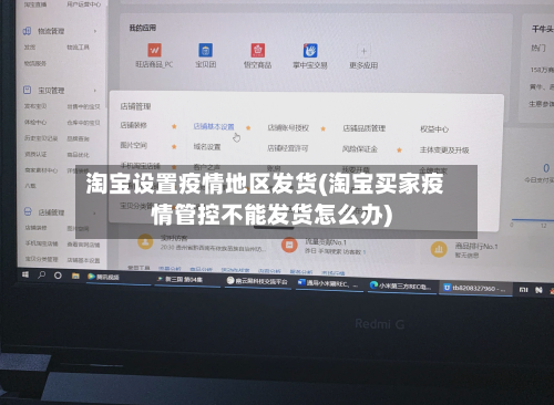 淘宝设置疫情地区发货(淘宝买家疫情管控不能发货怎么办)