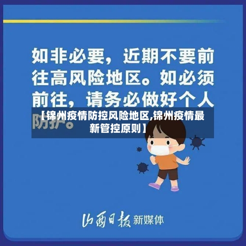 【锦州疫情防控风险地区,锦州疫情最新管控原则】