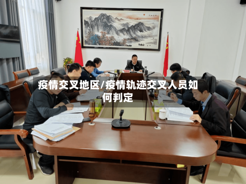 疫情交叉地区/疫情轨迹交叉人员如何判定-第3张图片