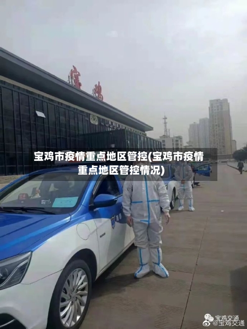 宝鸡市疫情重点地区管控(宝鸡市疫情重点地区管控情况)-第2张图片