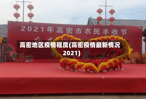 高密地区疫情程度(高密疫情最新情况2021)