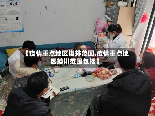 【疫情重点地区摸排范围,疫情重点地区摸排范围包括】-第2张图片
