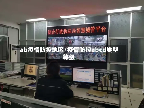 ab疫情防控地区/疫情防控abcd类型等级-第2张图片