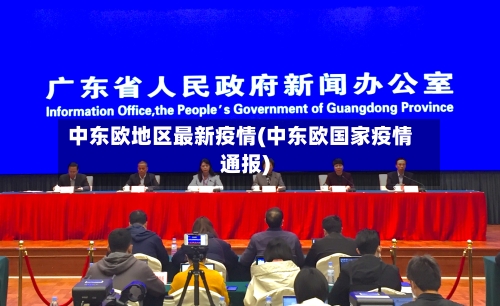 中东欧地区最新疫情(中东欧国家疫情通报)-第2张图片