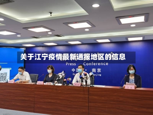 关于江宁疫情最新通报地区的信息