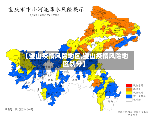 【璧山疫情风险地区,璧山疫情风险地区划分】