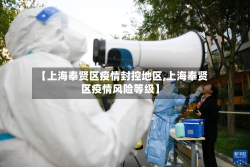 【上海奉贤区疫情封控地区,上海奉贤区疫情风险等级】-第3张图片