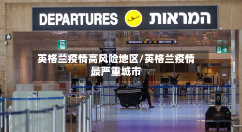 英格兰疫情高风险地区/英格兰疫情最严重城市-第2张图片