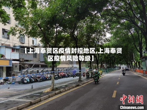 【上海奉贤区疫情封控地区,上海奉贤区疫情风险等级】-第2张图片