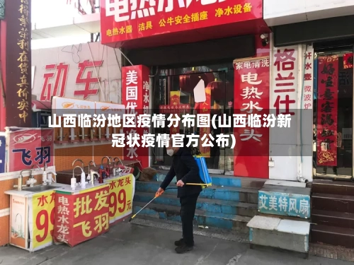 山西临汾地区疫情分布图(山西临汾新冠状疫情官方公布)