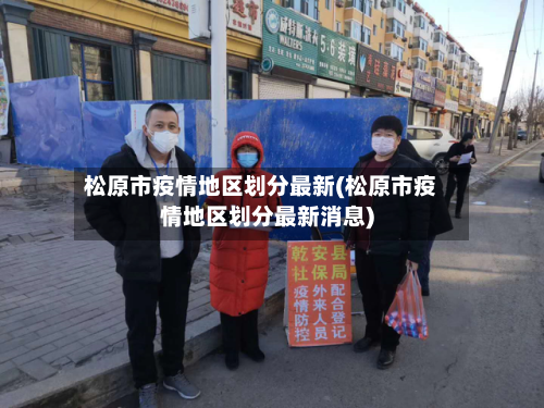 松原市疫情地区划分最新(松原市疫情地区划分最新消息)