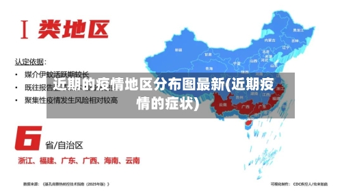 近期的疫情地区分布图最新(近期疫情的症状)