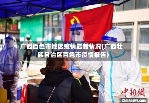 广西百色市地区疫情最新情况(广西壮族自治区百色市疫情报告)