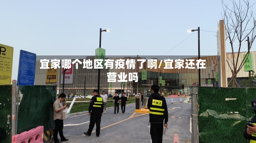 宜家哪个地区有疫情了啊/宜家还在营业吗
