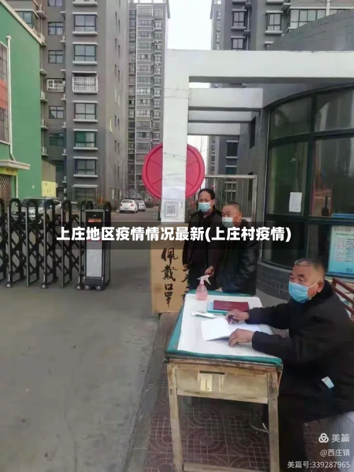 上庄地区疫情情况最新(上庄村疫情)