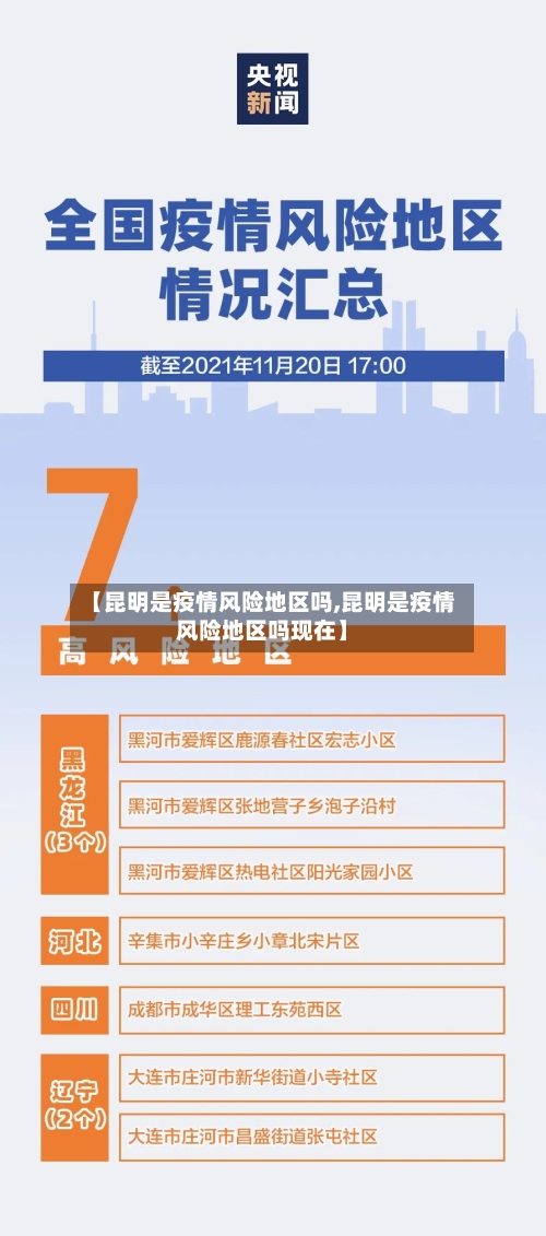 【昆明是疫情风险地区吗,昆明是疫情风险地区吗现在】-第2张图片