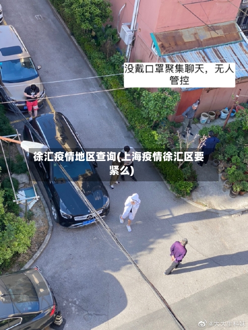 徐汇疫情地区查询(上海疫情徐汇区要紧么)-第3张图片