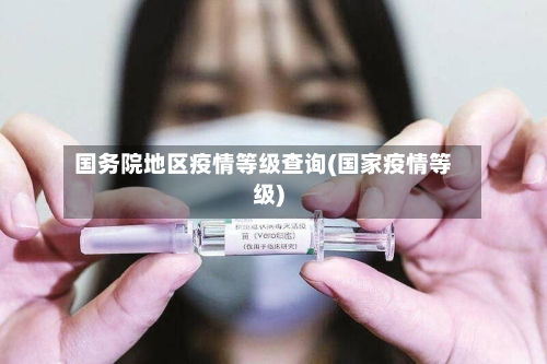 国务院地区疫情等级查询(国家疫情等级)