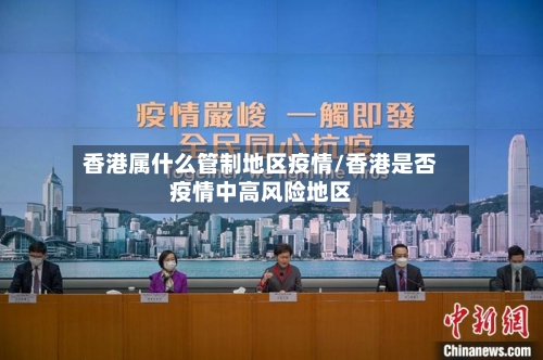 香港属什么管制地区疫情/香港是否疫情中高风险地区-第3张图片