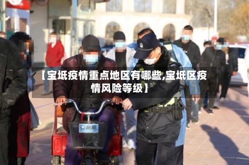 【宝坻疫情重点地区有哪些,宝坻区疫情风险等级】