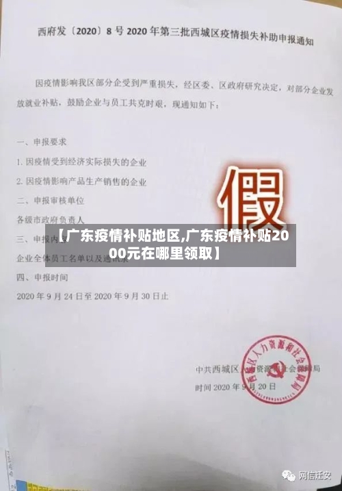 【广东疫情补贴地区,广东疫情补贴2000元在哪里领取】
