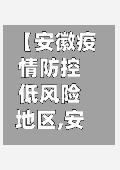 【安徽疫情防控低风险地区,安徽疫情防控低风险地区有哪些】-第2张图片