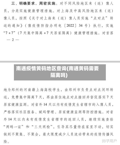 南通疫情黄码地区查询(南通黄码需要隔离吗)