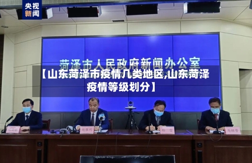【山东菏泽市疫情几类地区,山东菏泽疫情等级划分】