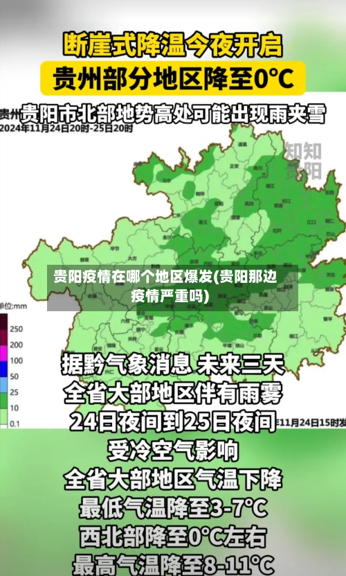 贵阳疫情在哪个地区爆发(贵阳那边疫情严重吗)
