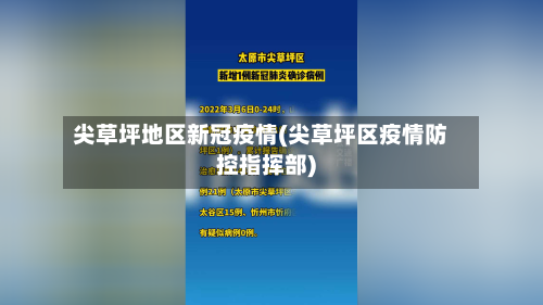 尖草坪地区新冠疫情(尖草坪区疫情防控指挥部)-第2张图片