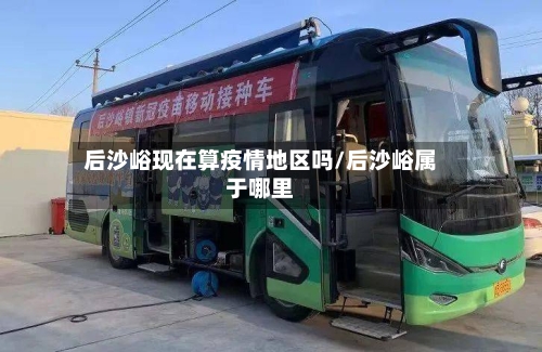 后沙峪现在算疫情地区吗/后沙峪属于哪里-第2张图片