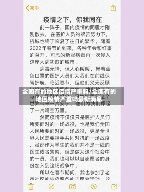 全国有的地区疫情严重吗/全国有的地区疫情严重吗最新消息-第2张图片