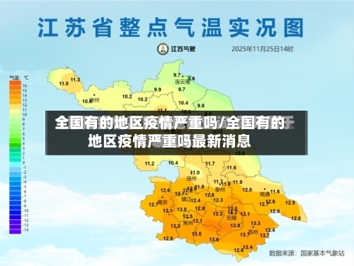 全国有的地区疫情严重吗/全国有的地区疫情严重吗最新消息