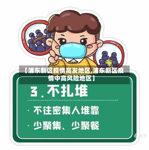 【浦东新区疫情高发地区,浦东新区疫情中高风险地区】-第2张图片