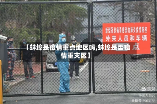 【蚌埠是疫情重点地区吗,蚌埠是否疫情重灾区】-第3张图片