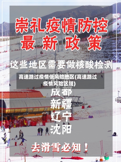 高速路过疫情低风险地区(高速路过疫情风险区域)-第2张图片