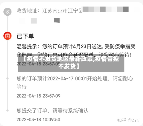 【疫情不发货地区最新政策,疫情管控不发货】