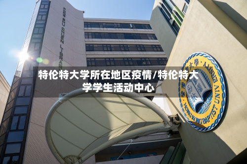 特伦特大学所在地区疫情/特伦特大学学生活动中心