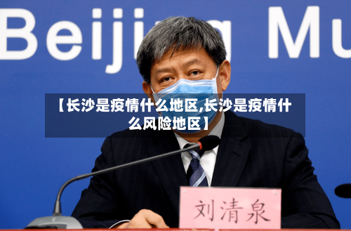 【长沙是疫情什么地区,长沙是疫情什么风险地区】-第2张图片