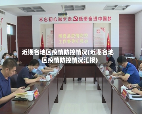 近期各地区疫情防控情况(近期各地区疫情防控情况汇报)