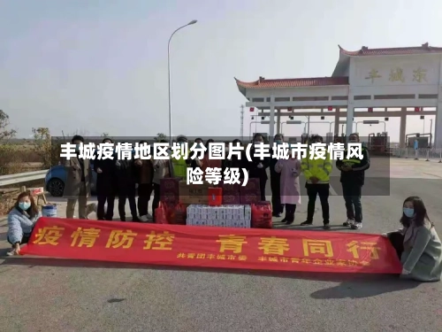 丰城疫情地区划分图片(丰城市疫情风险等级)