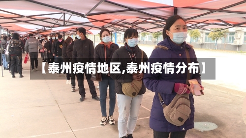 【泰州疫情地区,泰州疫情分布】-第2张图片