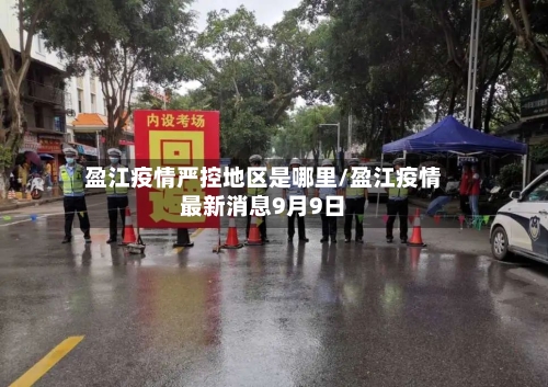 盈江疫情严控地区是哪里/盈江疫情最新消息9月9日