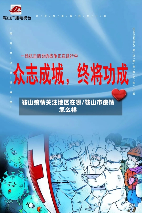 鞍山疫情关注地区在哪/鞍山市疫情怎么样