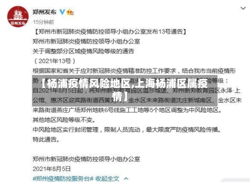 【杨浦疫情风险地区,上海杨浦区属疫情】-第3张图片