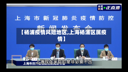【杨浦疫情风险地区,上海杨浦区属疫情】
